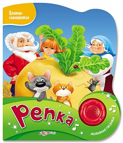 Озвученная книга - Репка из серии Цветик-семицветик (Азбукварик, 76484-3)